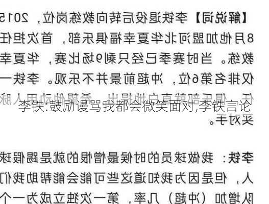 李铁:鼓励谩骂我都会微笑面对,李铁言论