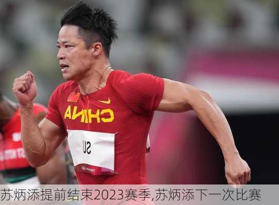 苏炳添提前结束2023赛季,苏炳添下一次比赛