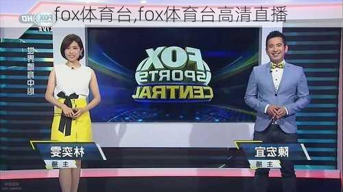 fox体育台,fox体育台高清直播