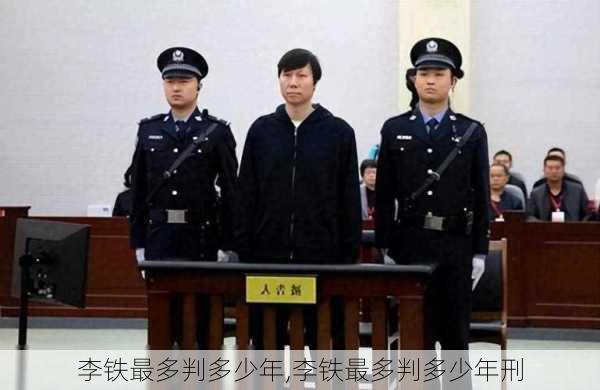 李铁最多判多少年,李铁最多判多少年刑