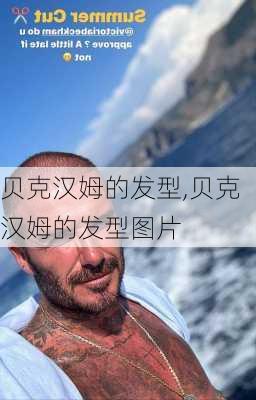 贝克汉姆的发型,贝克汉姆的发型图片