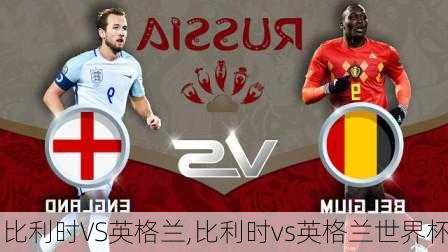 比利时VS英格兰,比利时vs英格兰世界杯