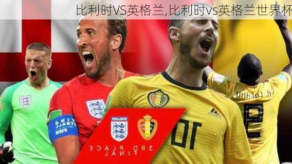 比利时VS英格兰,比利时vs英格兰世界杯