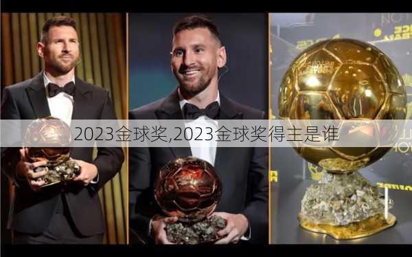 2023金球奖,2023金球奖得主是谁