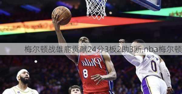 梅尔顿战雄鹿贡献24分3板2助3断,nba梅尔顿