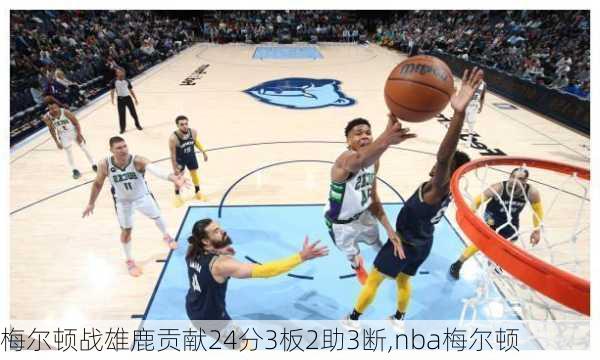 梅尔顿战雄鹿贡献24分3板2助3断,nba梅尔顿