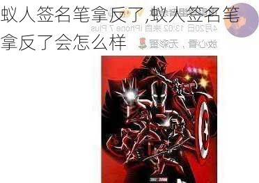 蚁人签名笔拿反了,蚁人签名笔拿反了会怎么样