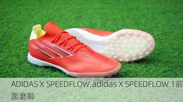 ADIDAS X SPEEDFLOW,adidas X SPEEDFLOW.1前面磨脚