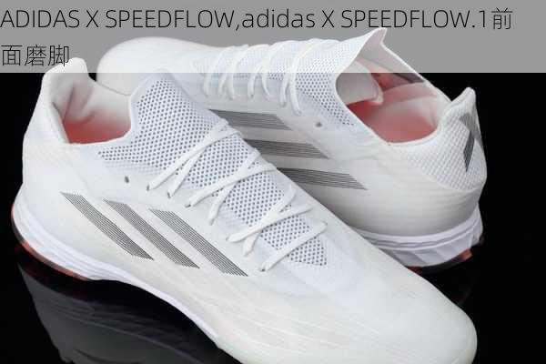 ADIDAS X SPEEDFLOW,adidas X SPEEDFLOW.1前面磨脚