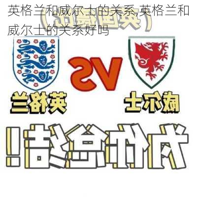 英格兰和威尔士的关系,英格兰和威尔士的关系好吗