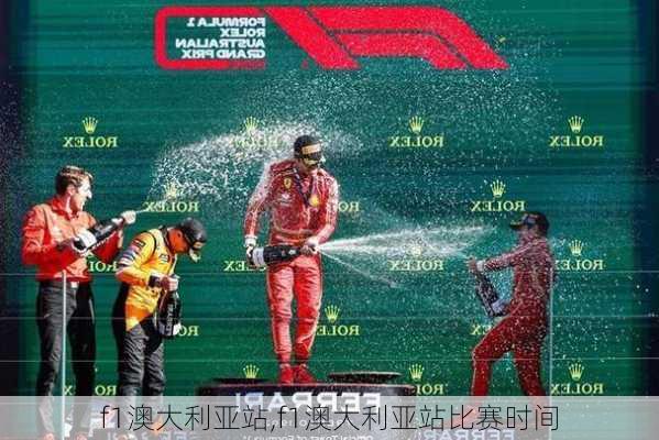 f1澳大利亚站,f1澳大利亚站比赛时间