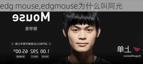 edg mouse,edgmouse为什么叫阿光