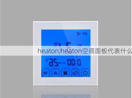 heaton,heaton空调面板代表什么