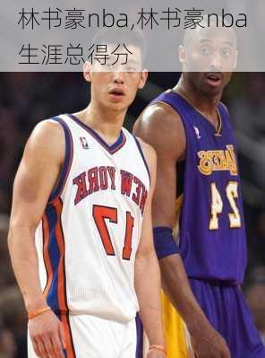 林书豪nba,林书豪nba生涯总得分