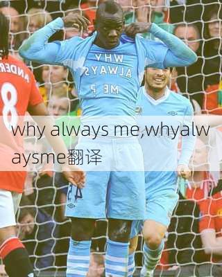 why always me,whyalwaysme翻译