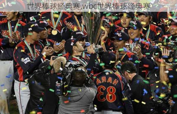 世界棒球经典赛,wbc世界棒球经典赛