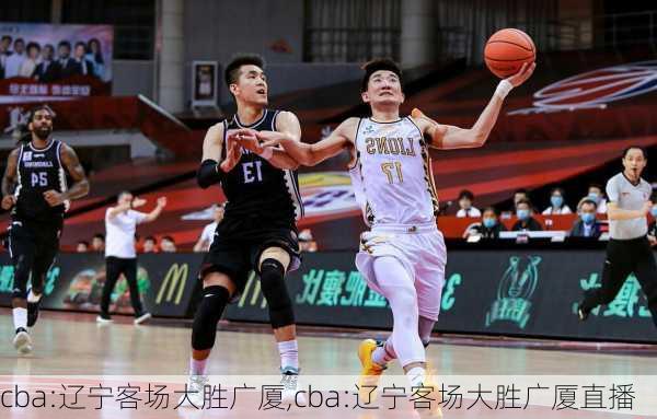 cba:辽宁客场大胜广厦,cba:辽宁客场大胜广厦直播