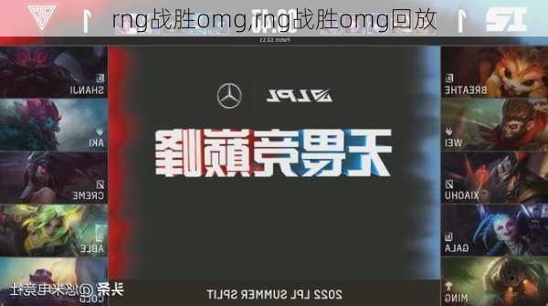 rng战胜omg,rng战胜omg回放