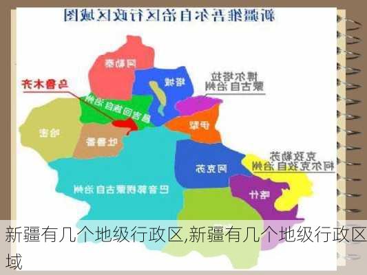 新疆有几个地级行政区,新疆有几个地级行政区域