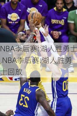 NBA季后赛:湖人胜勇士,NBA季后赛:湖人胜勇士回放