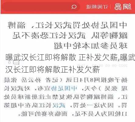 曝武汉长江即将解散 正补发欠薪,曝武汉长江即将解散正补发欠薪