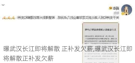 曝武汉长江即将解散 正补发欠薪,曝武汉长江即将解散正补发欠薪