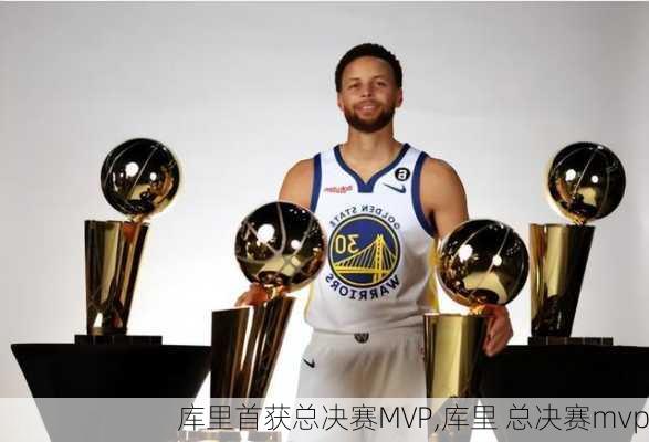 库里首获总决赛MVP,库里 总决赛mvp