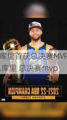 库里首获总决赛MVP,库里 总决赛mvp