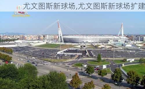 尤文图斯新球场,尤文图斯新球场扩建