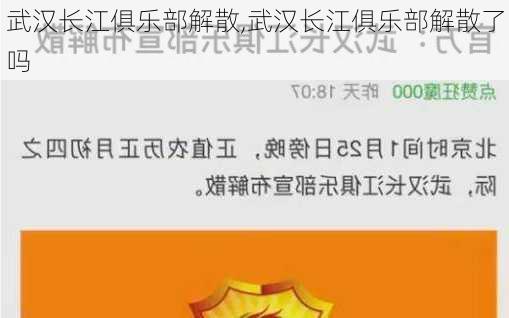 武汉长江俱乐部解散,武汉长江俱乐部解散了吗