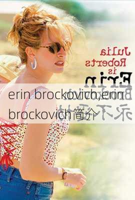 erin brockovich,erin brockovich简介