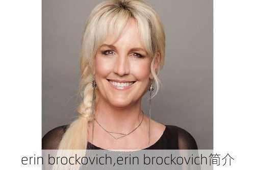 erin brockovich,erin brockovich简介