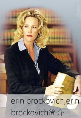 erin brockovich,erin brockovich简介