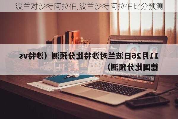 波兰对沙特阿拉伯,波兰沙特阿拉伯比分预测