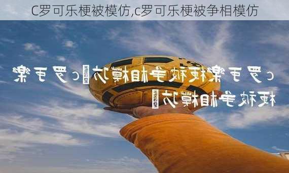 C罗可乐梗被模仿,c罗可乐梗被争相模仿