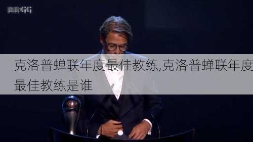 克洛普蝉联年度最佳教练,克洛普蝉联年度最佳教练是谁