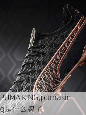 PUMA KING,pumaking是什么牌子