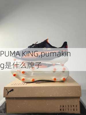 PUMA KING,pumaking是什么牌子