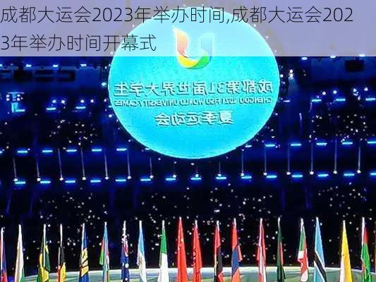 成都大运会2023年举办时间,成都大运会2023年举办时间开幕式