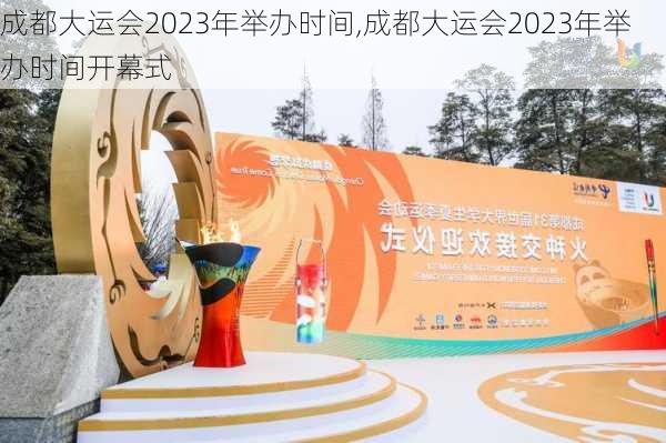 成都大运会2023年举办时间,成都大运会2023年举办时间开幕式