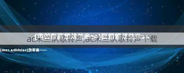 ac米兰队歌铃声,ac米兰队歌铃声下载