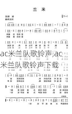 ac米兰队歌铃声,ac米兰队歌铃声下载