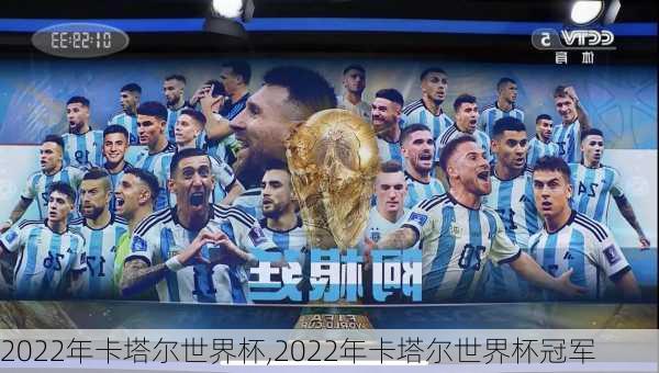 2022年卡塔尔世界杯,2022年卡塔尔世界杯冠军