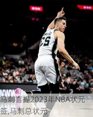 马刺喜提2023年NBA状元签,马刺总状元