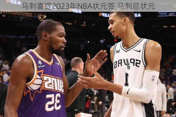 马刺喜提2023年NBA状元签,马刺总状元