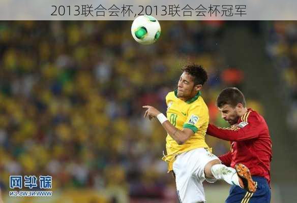 2013联合会杯,2013联合会杯冠军