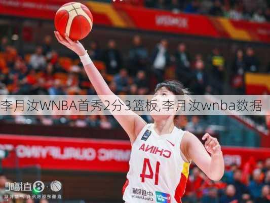 李月汝WNBA首秀2分3篮板,李月汝wnba数据