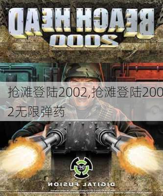 抢滩登陆2002,抢滩登陆2002无限弹药