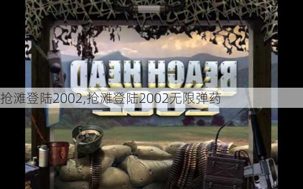 抢滩登陆2002,抢滩登陆2002无限弹药