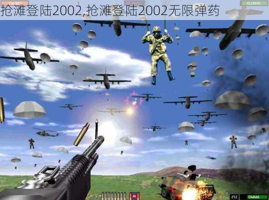 抢滩登陆2002,抢滩登陆2002无限弹药